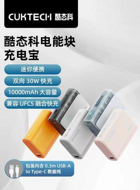 CUKTECH酷态科30W电能块口袋版10000mAh移动电源PD快充小巧充电宝