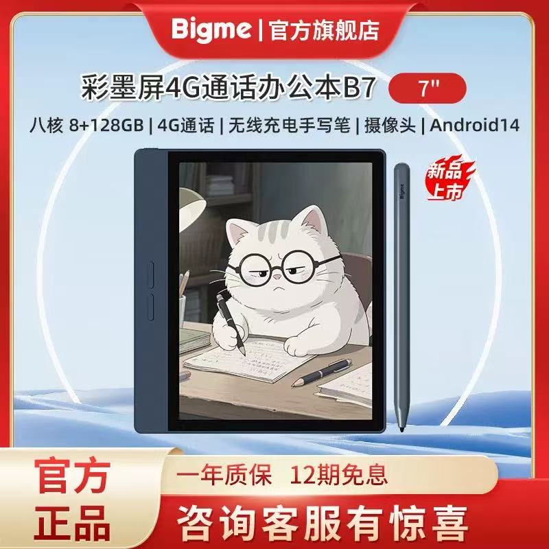 Bigme7英寸B7 Color彩色墨水屏智能办公本阅读器快刷电