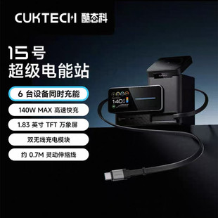 CUKTECH酷态科15号超级电能站6合1氮化镓充电器140W带伸缩线兼容MagSafe磁吸适用iPhone17/小米手机PD笔记本