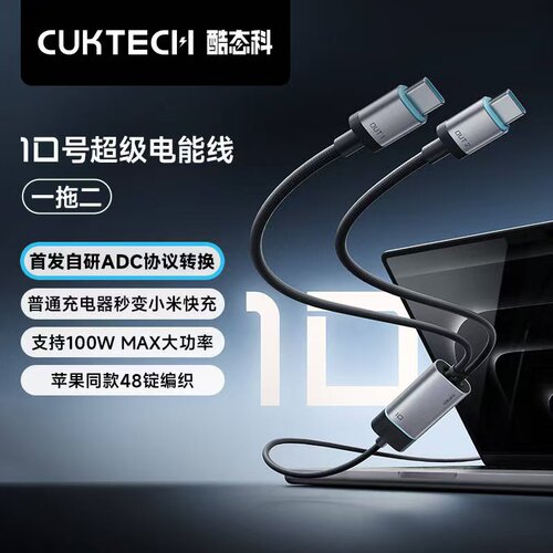 CUKTECH酷态科10号超级电能线一拖二线PD快充双typec适用安卓三星苹果小米17/16pro/30W/100W手机电脑充电线