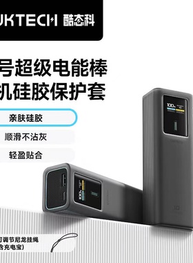 CUKTECH酷态科10号mini电能棒PLUS15号Ultra有机硅胶保护套充电宝