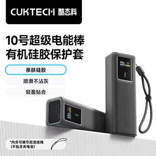 CUKTECH酷态科10号mini电能棒PLUS15号Ultra有机硅胶保护套充电宝