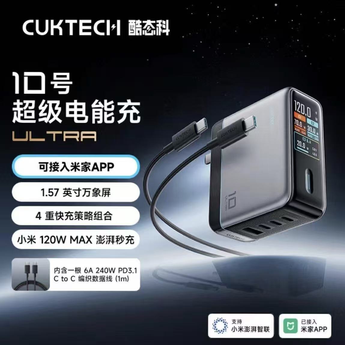 【已接入米家APP】CUKTECH酷态科10号电能充ultra氮化镓数显带屏多口充电器120W适用于小米苹果华为三星18Pro