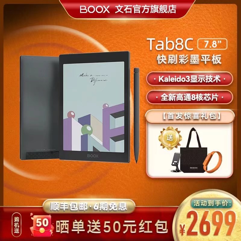 送磁吸套文石BOOX Tab8C彩色墨水屏7.8英寸电子纸书阅读器办公本,办公设备/耗材/相关服务,智能墨水屏设备,淘宝优惠券,粉丝福利购,淘宝优惠卷