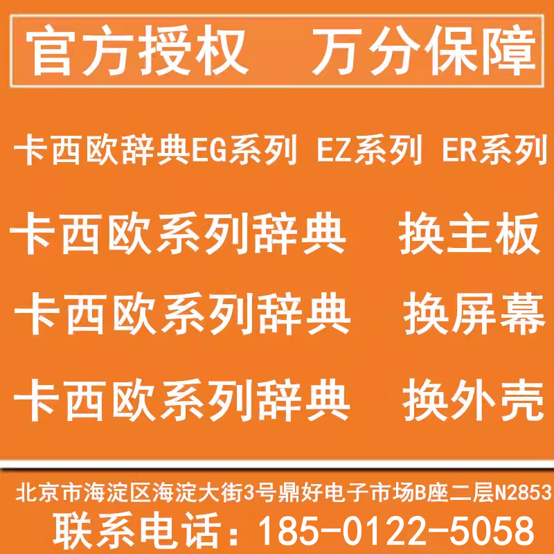 专业维修卡西欧CASIO 电子词典 不开机 死机 按键失灵 屏坏