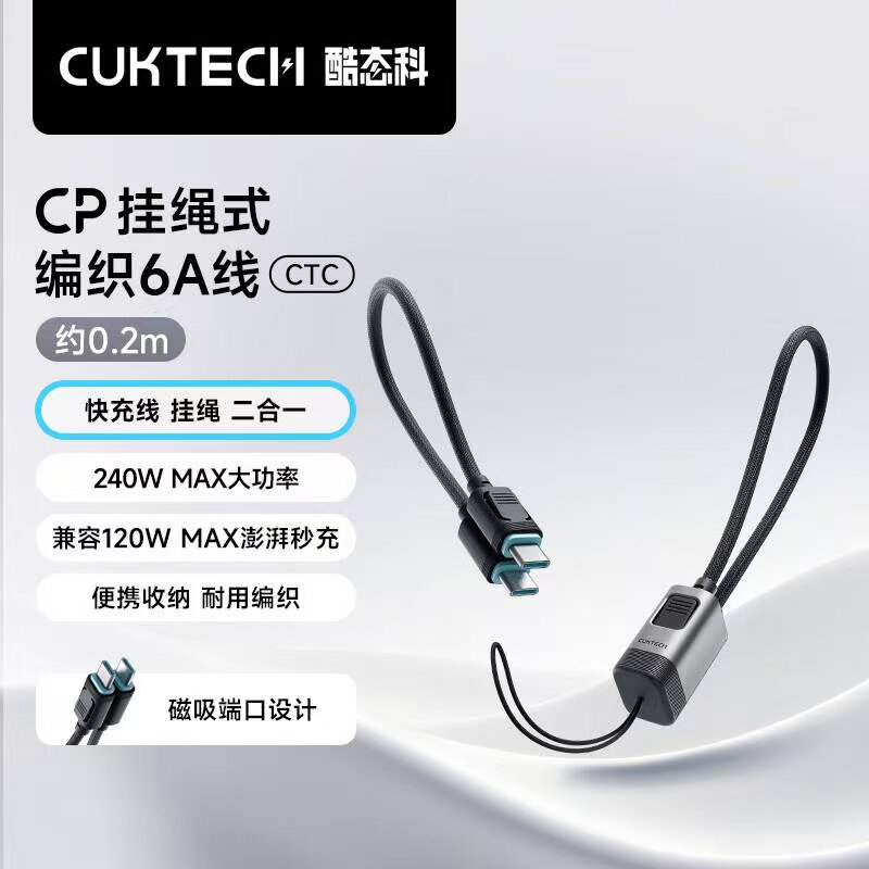 CUKTECH酷态科CP挂绳式PD编织240W收纳6A快充线C-C充电宝短数据线短款适用三星小米华为苹果手机快充充电线