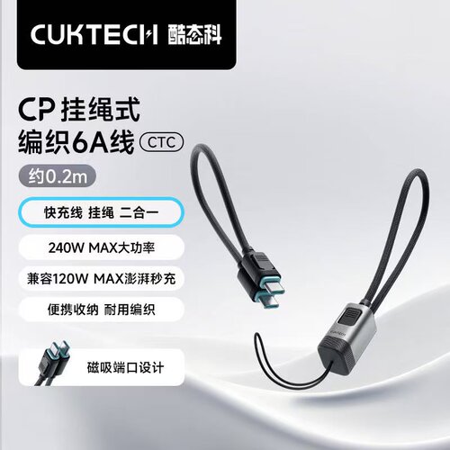 CUKTECH酷态科CP挂绳式PD编织240W收纳6A快充线C-C充电宝短数据线短款适用三星小米华为苹果手机快充充电线