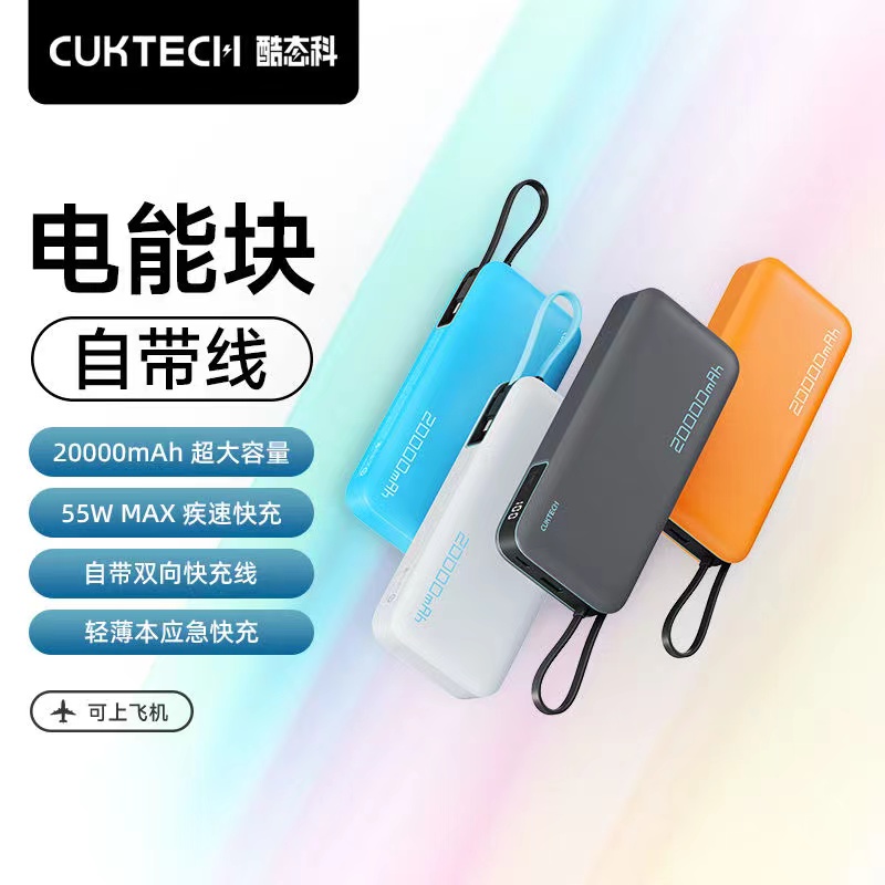 CUKTECH酷态科电能块自带线20000mAh移动电源苹果PD快充55W充电宝