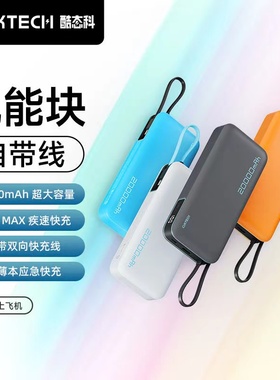 CUKTECH酷态科电能块自带线20000mAh移动电源苹果PD快充55W充电宝