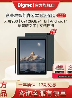 BIGME彩色墨水屏智能办公本10.3寸彩墨屏电纸书阅读器 B1051C彩屏