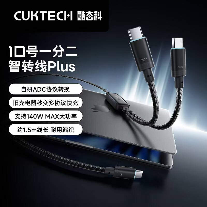 CUKTECH酷态科10号超级电能线PLUS一拖二数据线PD快充140W协议转换100W双Type-C65W适用于苹果华为小米17/18