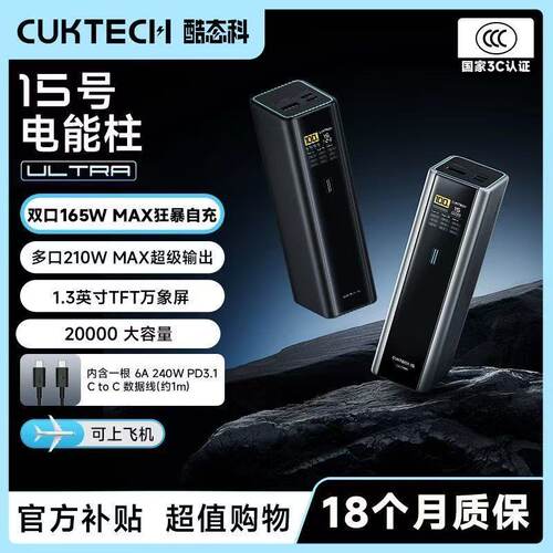 CUKTECH酷态科15号电能柱Ultra移动电源20000毫安多口210W大功率