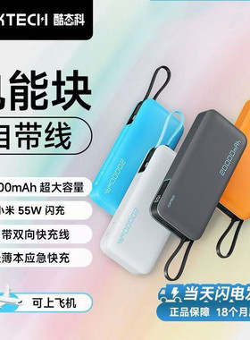 CUKTECH酷态科电能块自带线20000mAh移动电源安卓PD快充55W充电宝