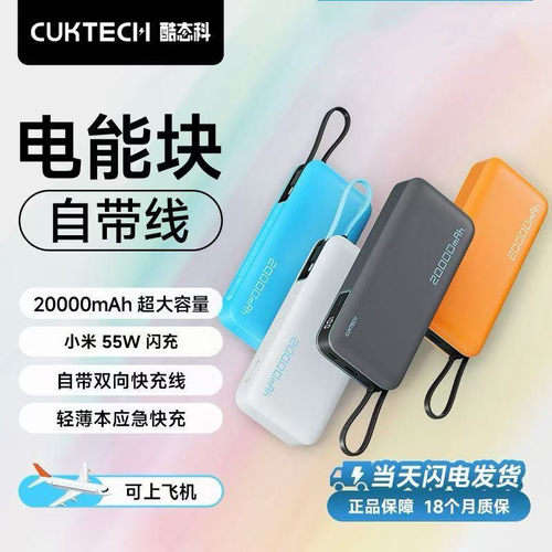 酷态科电能块自带线PD快充55W