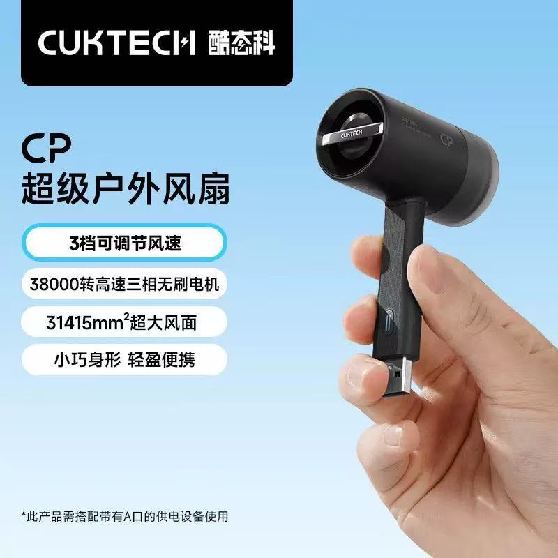 CUKTECH酷态科CP户外小风扇手持迷你随身便携高速USB可插上充电宝