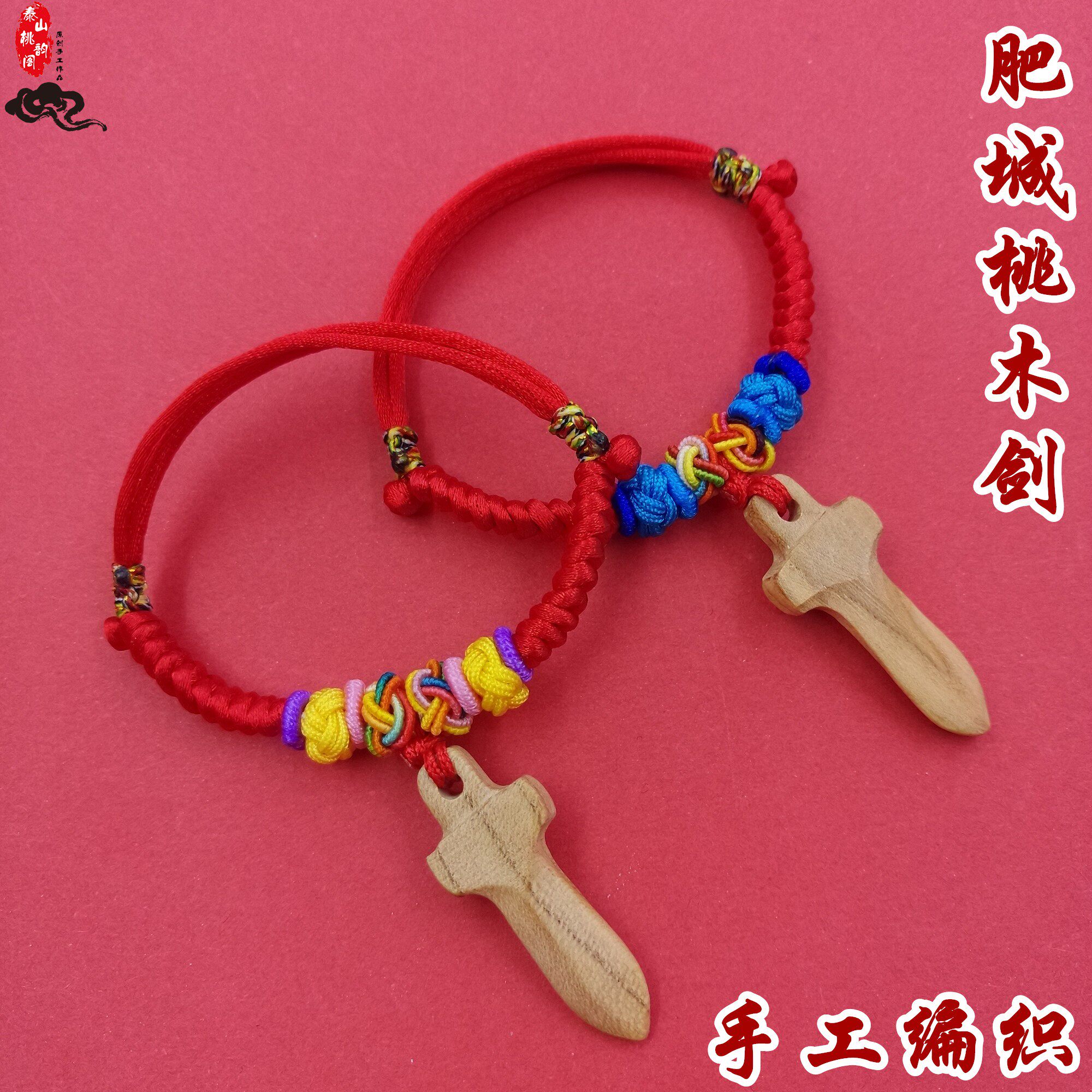 桃木剑手链肥城东南方向桃木枝手工雕刻宝宝防惊吓红绳五彩绳脚链