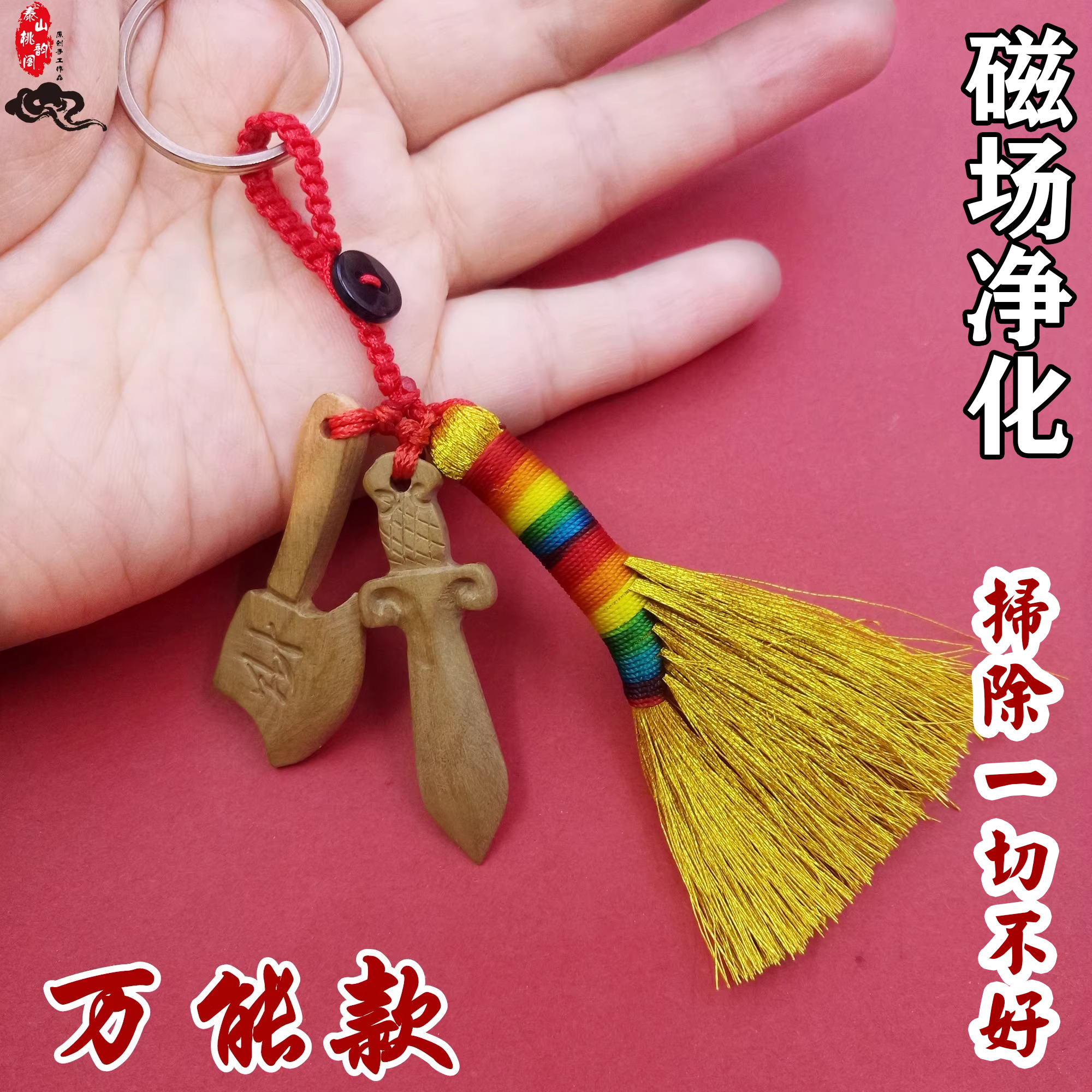 国风五彩绳扫小人扫把钥匙扣挂件