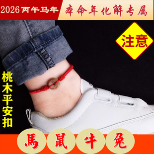 马年本命年新年太岁红绳脚链金刚结桃木平安扣守护男女好运手脚绳