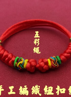金刚结端午节五彩绳红绳手链脚链