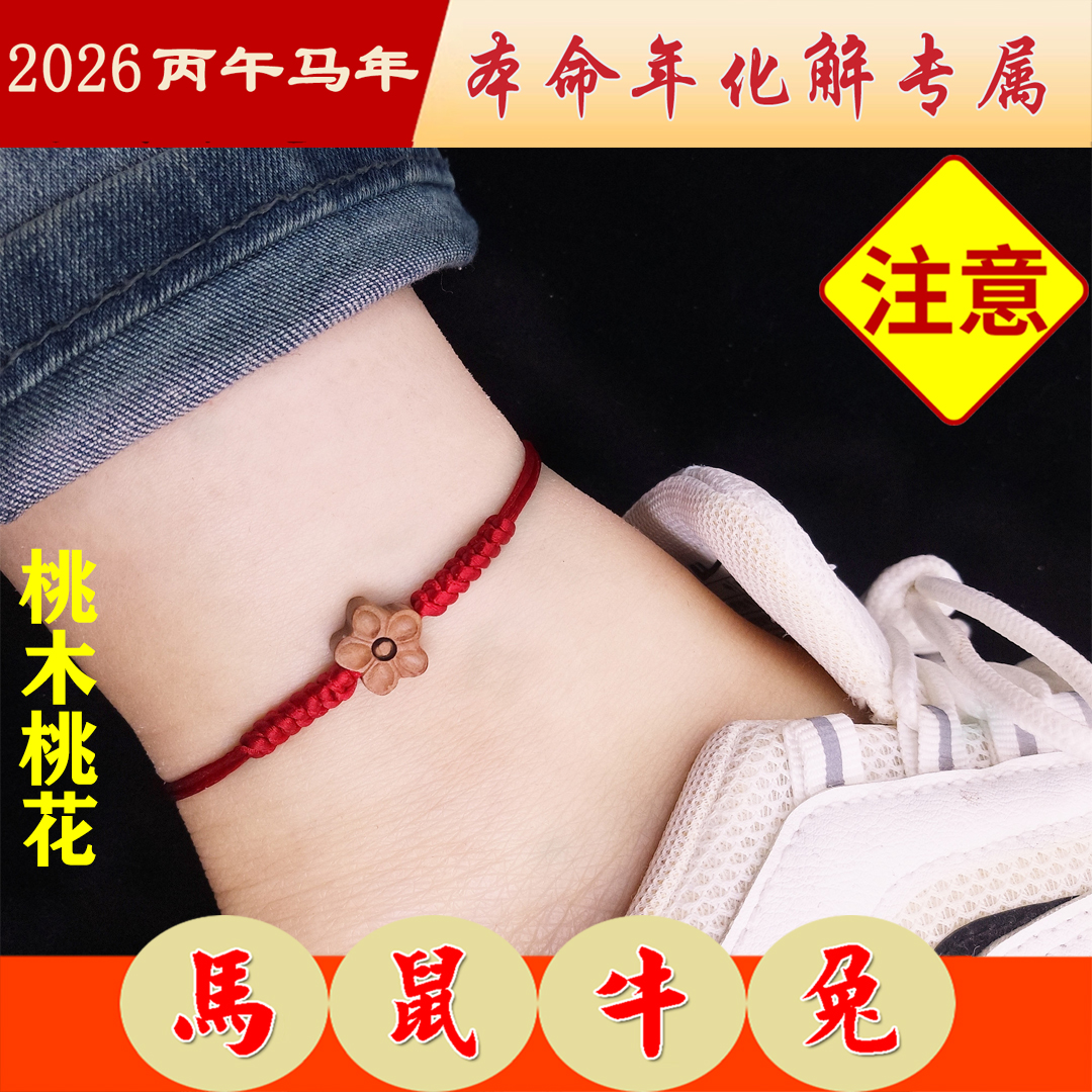 金刚结桃木花梅花男女脚链绳