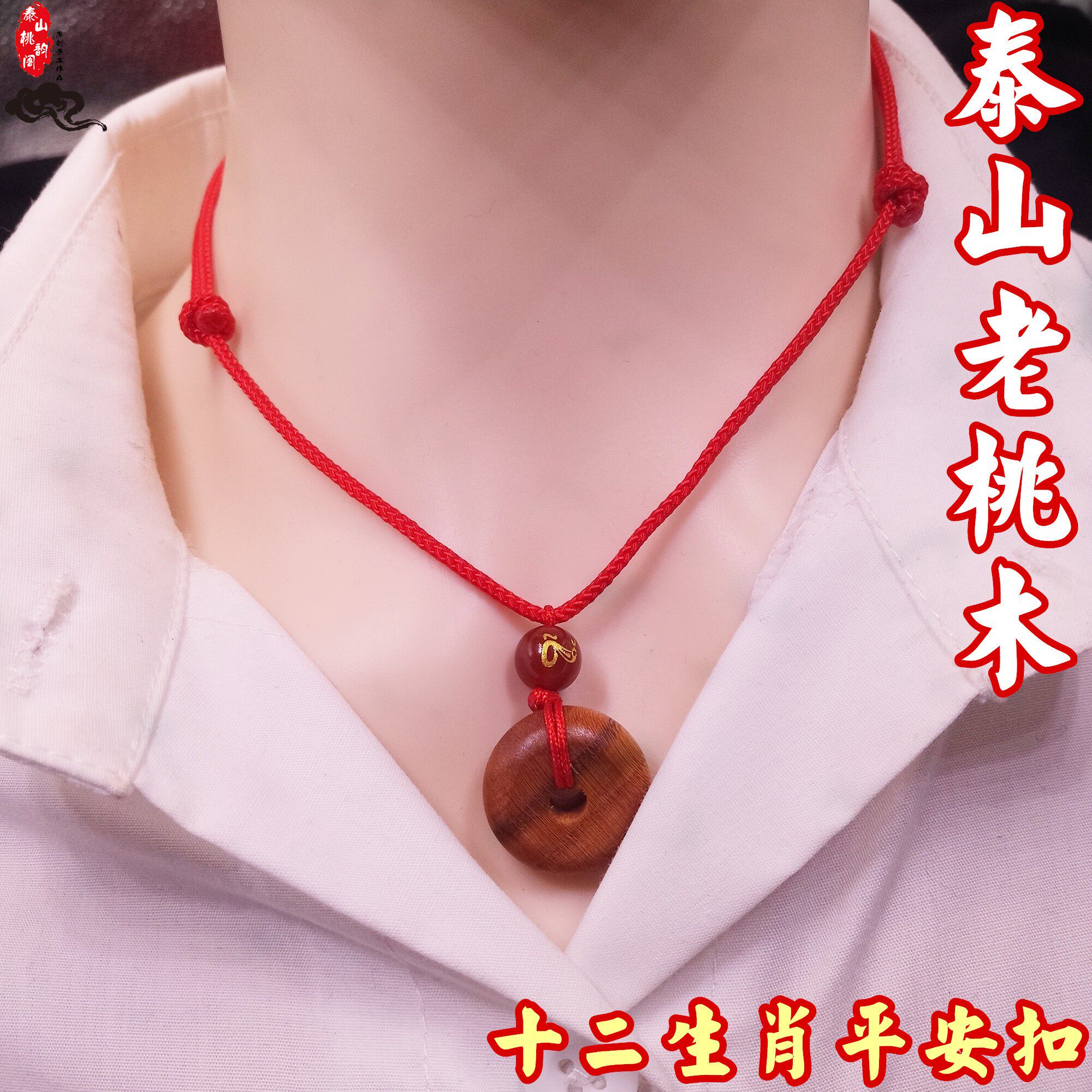 玛瑙生肖桃木平安扣吊坠挂件男女宝宝婴幼儿童岁太化羊本命年项链