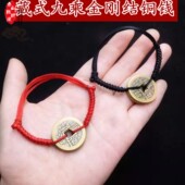 本命年五帝铜钱平安红绳手链金刚结手链男女红绳脚链绳