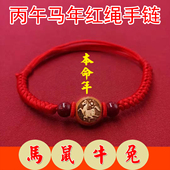 2026马年本命年红绳手链桃木十二生肖牛鼠兔平安朱砂太岁红绳脚链