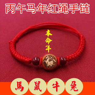 2026马年本命年红绳手链桃木十二生肖牛鼠兔平安朱砂太岁红绳脚链