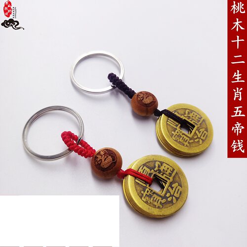 五帝铜钱钥匙扣桃木十二生肖挂件