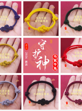 本命年平安红绳手链好运如意绳