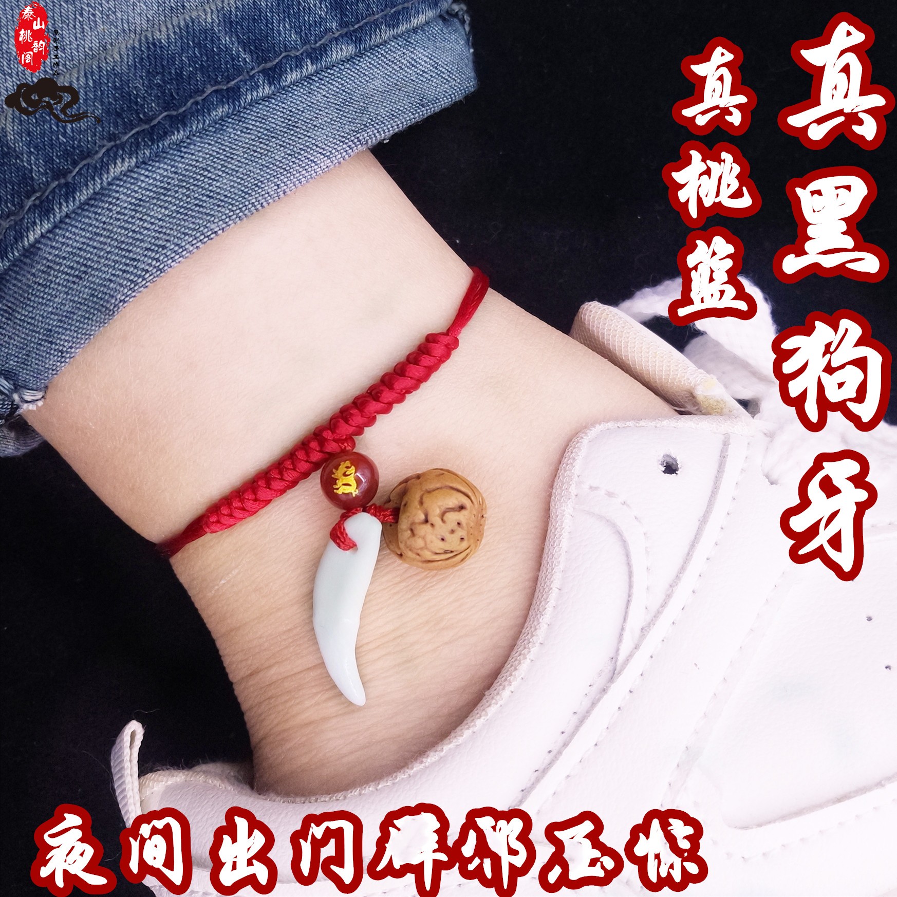 真黑狗牙桃核胡篮桃木防惊吓男女本命年平安护身符金刚结脚链红绳