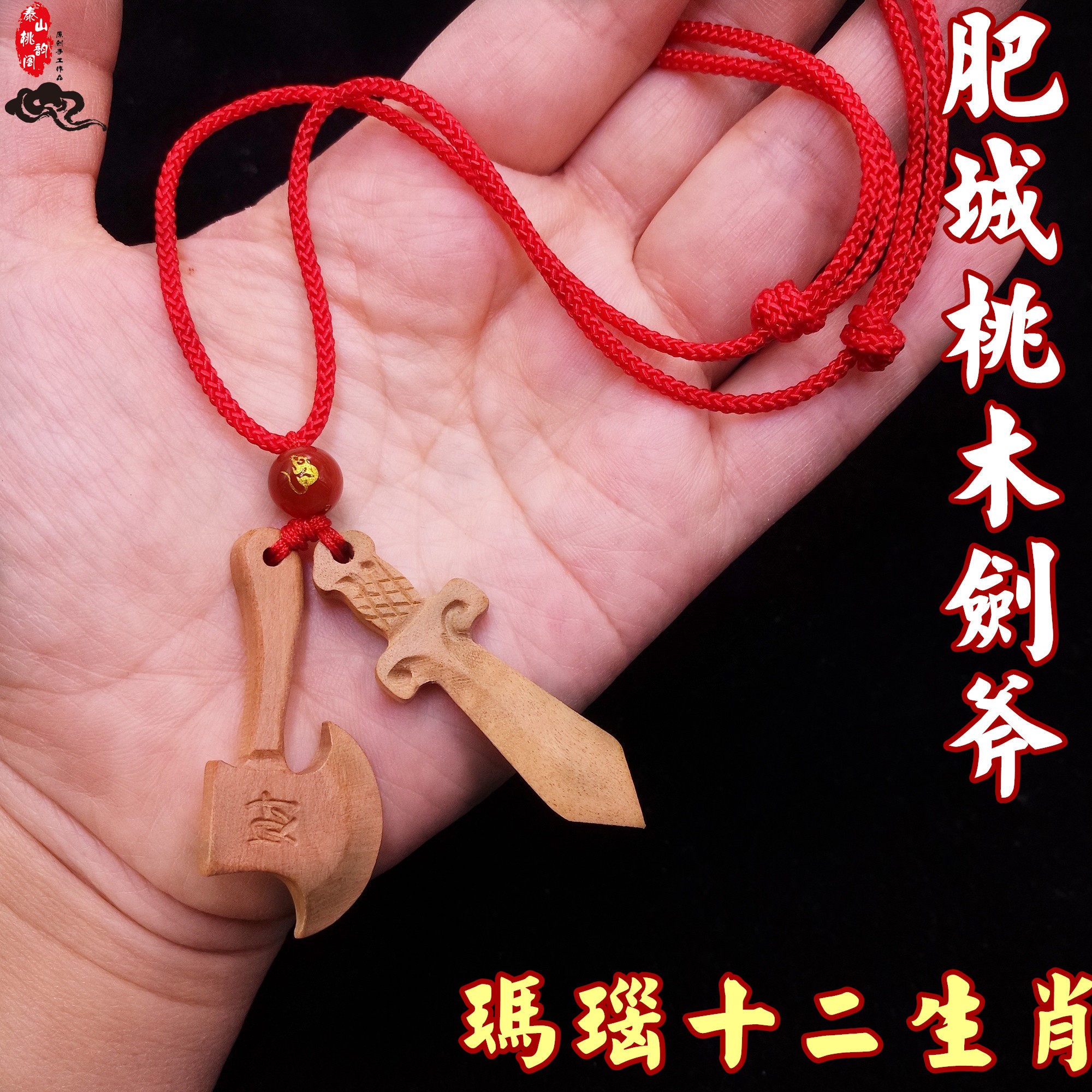 桃木剑斧头项链吊坠男女图片
