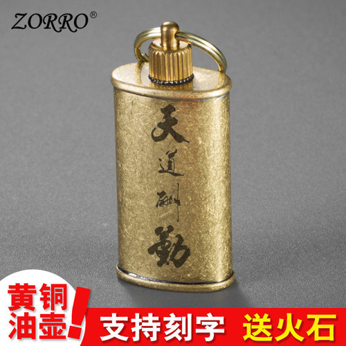 佐罗黄铜便携式小油壶随身专用油壶打火机油壶煤油瓶户外迷你通用