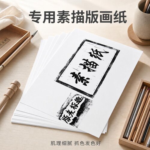 版画专用素描纸绘画纸板来版趣