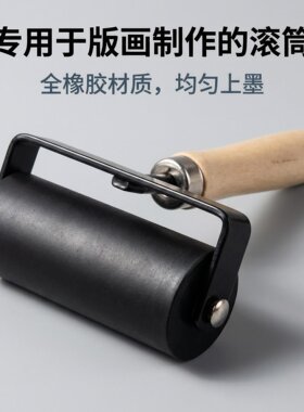 版画滚轮滚筒橡胶木刻版画吹塑纸版画胶版画滚油墨滚颜料版画工具
