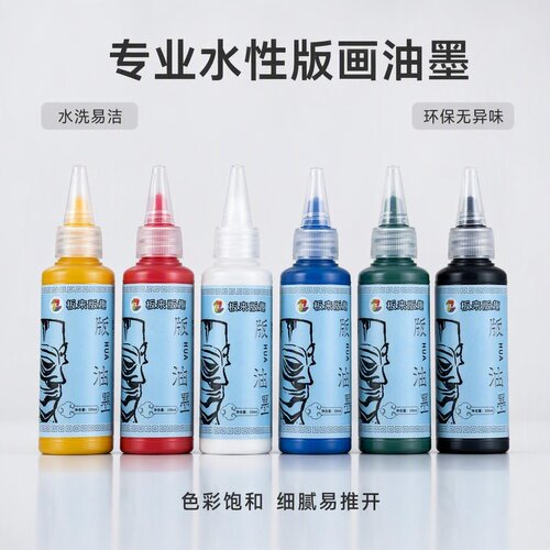 板来版趣水性版画油墨环保可水洗