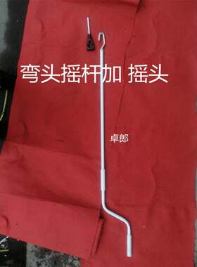电动车库卷帘门手动摇杆把伸缩阳光雨棚摇把卷闸门管状电机摇杆