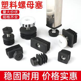 不锈钢方管圆管内塞螺母管塞螺母塞万向轮脚塞可调节螺丝脚垫胶塞