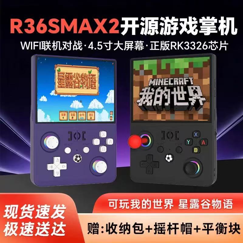 新款R36MAX2开源掌机4.5寸屏幕复古游戏掌机带摇杆街机游戏机GBA