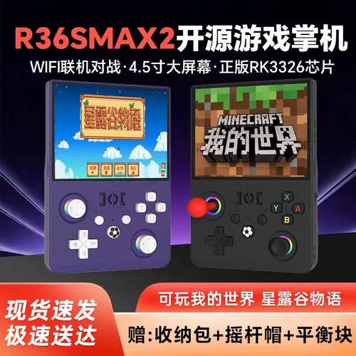 新款R36MAX2开源掌机4.5寸屏幕复古游戏掌机带摇杆街机游戏机GBA