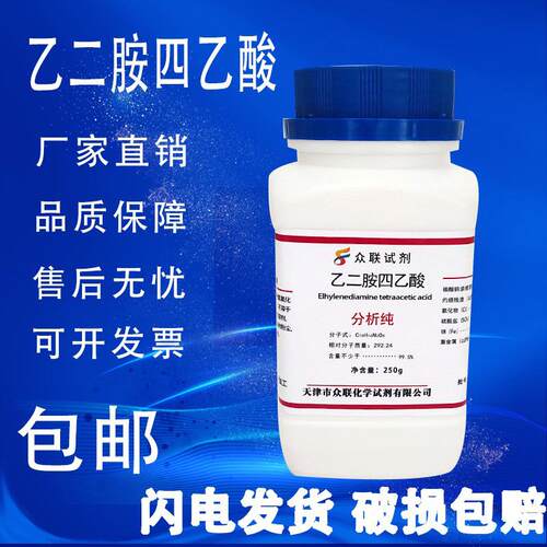 乙二胺四乙酸分析纯AR国药试剂250g化验实验用品化学试剂EDTA酸