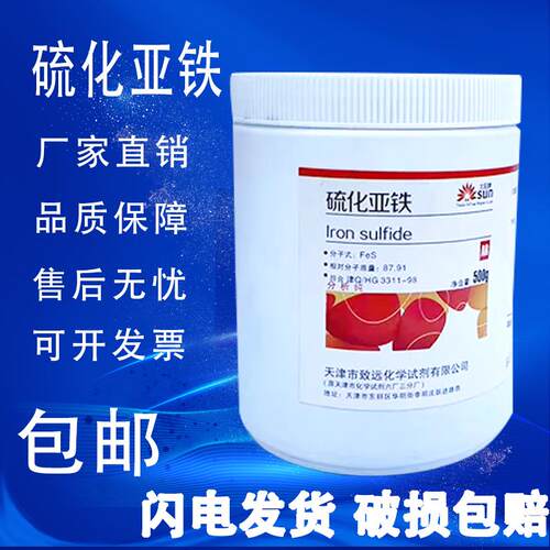 硫化亚铁AR500g分析纯FeS化学试剂硫化铁II化工原料实验215-268-6