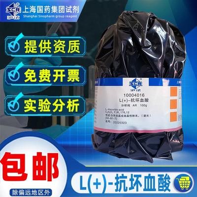 上海国药L(+)-抗坏血酸分析纯AR化学试剂VC维生素C粉沪试C6H8O6实