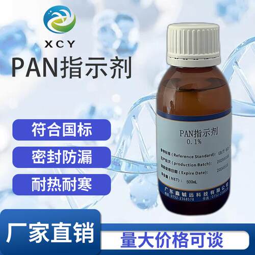 PAN指示液 0.2% 1g/L 2g/L xcy标准溶液工业科研实验专用 可定制