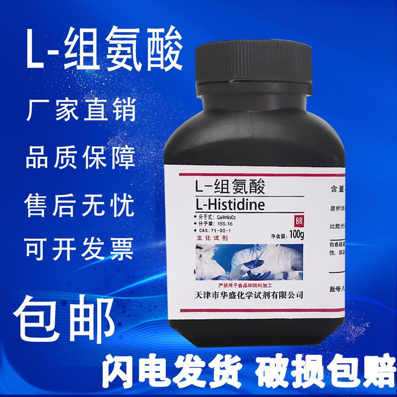 L-组氨酸 100g 化学试剂 科研实验室用品 生化组培试剂 现货速发