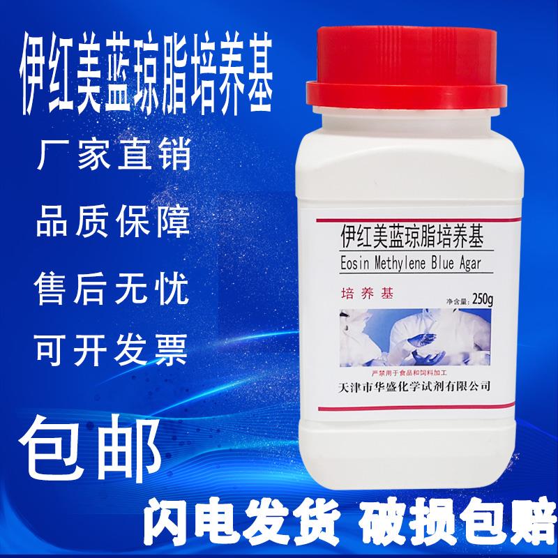 伊红美蓝琼脂 EMB 生化试剂产气杆菌大肠干粉培养基实验试剂包邮