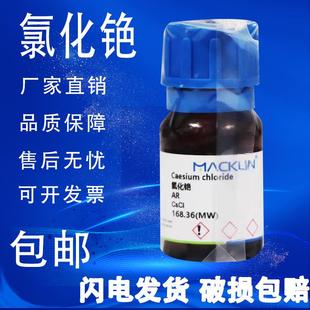 麦克林 AR99.9%化学试剂分析纯CAS号7647 氯化铯 促销 高纯