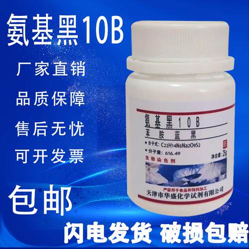 氨基黑10B指示剂25g苯胺蓝黑染色剂酸性黑1分析纯AR 实验试剂包邮