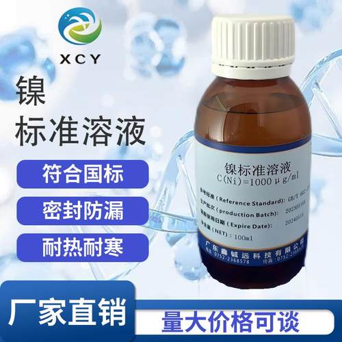 镍标准溶液1000ug/ml 100ppm 100mL/瓶