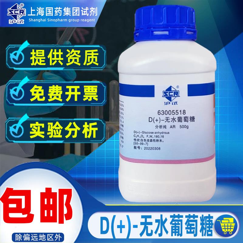 国药无水葡萄糖分析纯AR化学试剂沪试D(+)-葡萄糖粉污水处理碳源
